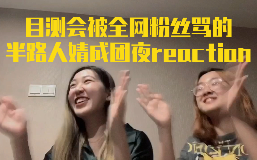 【reaction】大概会被全网骂的,口无遮拦的路人的婧成团夜哔哩哔哩bilibili