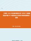 [图]【冲刺】2024年+云南中医药大学1006Z1中西医结合护理《707中医综合之方剂学》考研终极预测5套卷真题