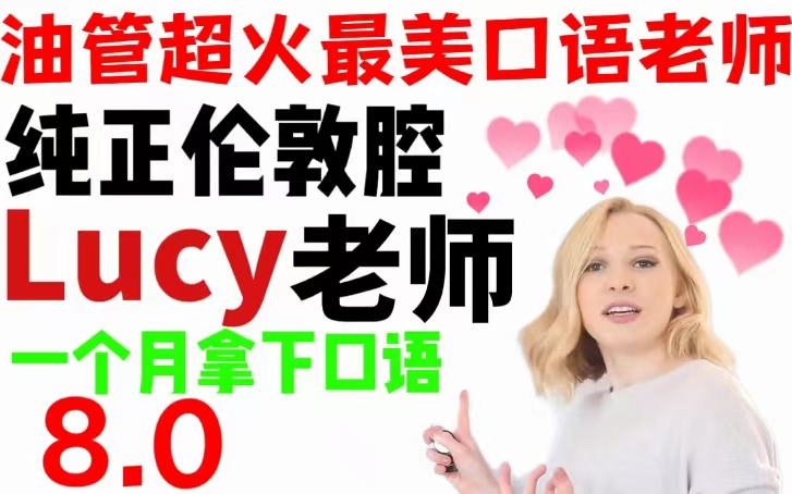 [图]【合集】跟着美女Lucy学英语 持续跟新中！！（中英字幕）