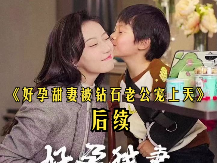 [图]好孕甜妻被钻石老公宠上天后续（超长合集）