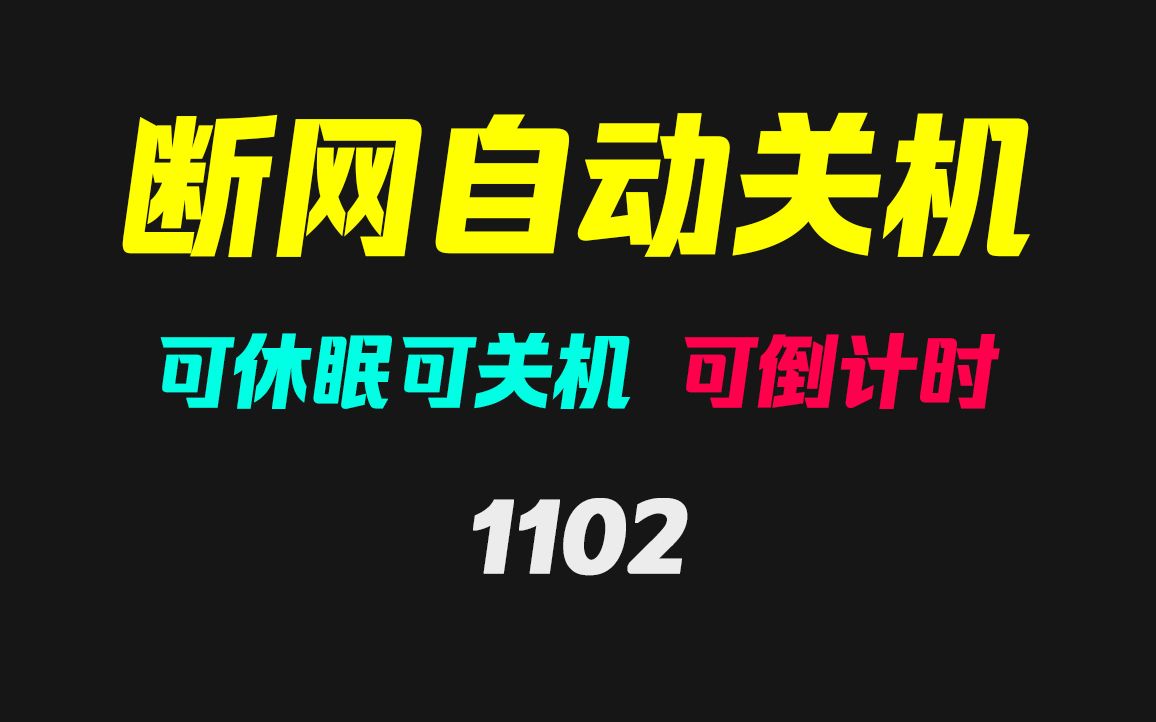 如何实现电脑断网就自动关机?它可以搞定且可倒计时哔哩哔哩bilibili