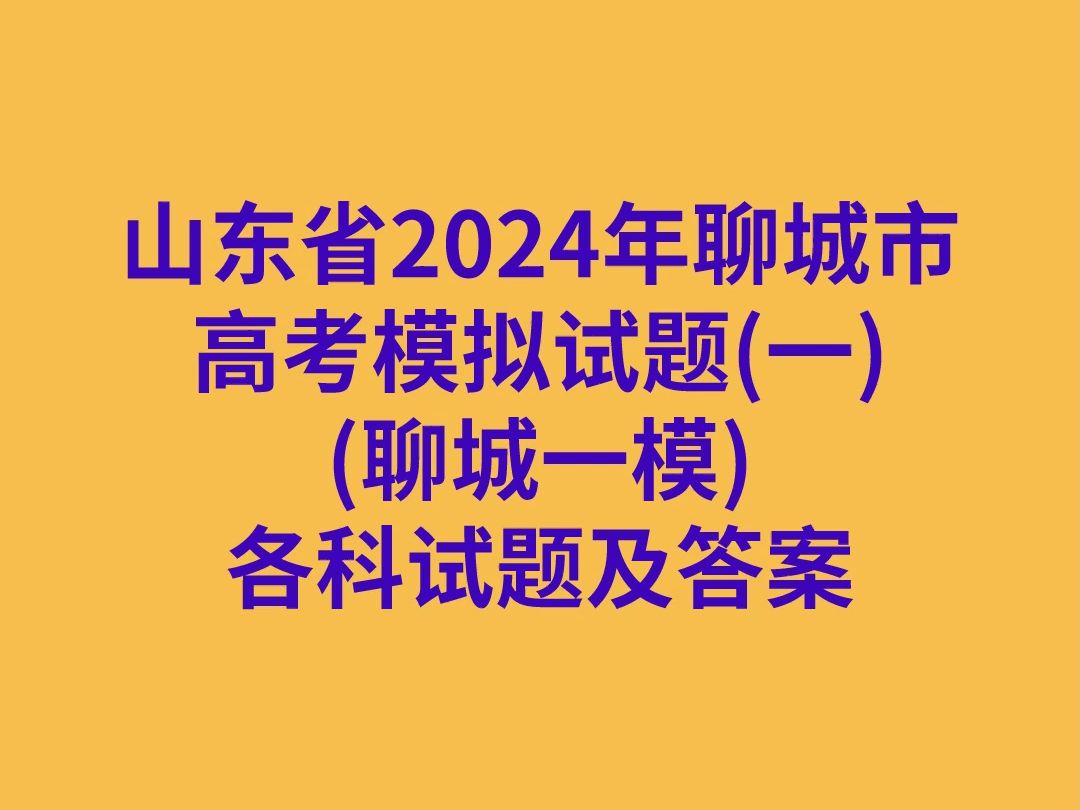 [图]山东省2024年聊城市高考模拟试题(一)(聊城一模)各科试卷及答案