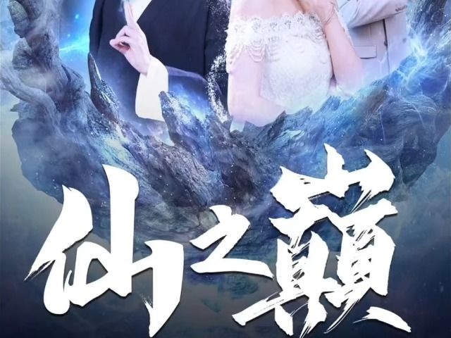 【仙之巅】 1124集完整版哔哩哔哩bilibili