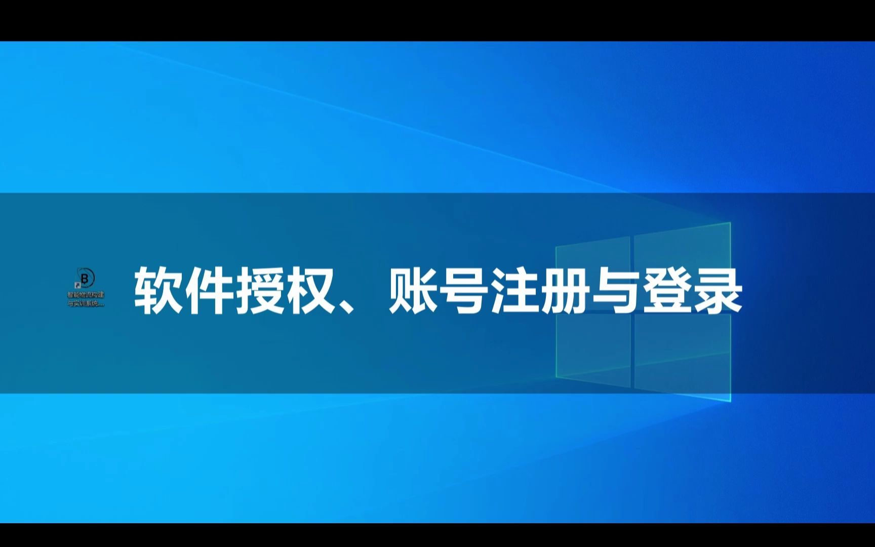 B系统基础操作视频教程——01 平台授权账号注册与登录哔哩哔哩bilibili