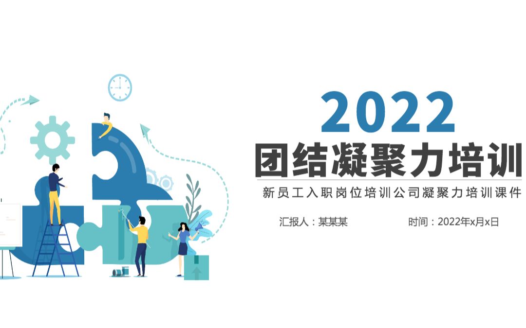 2022团结凝聚力培训企业新员工入职岗位培训公司凝聚力课件模板哔哩哔哩bilibili