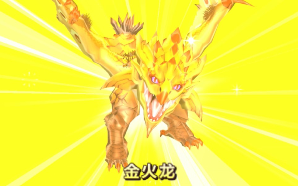 龙小乐怪物猎人物语首战金火龙开蛋