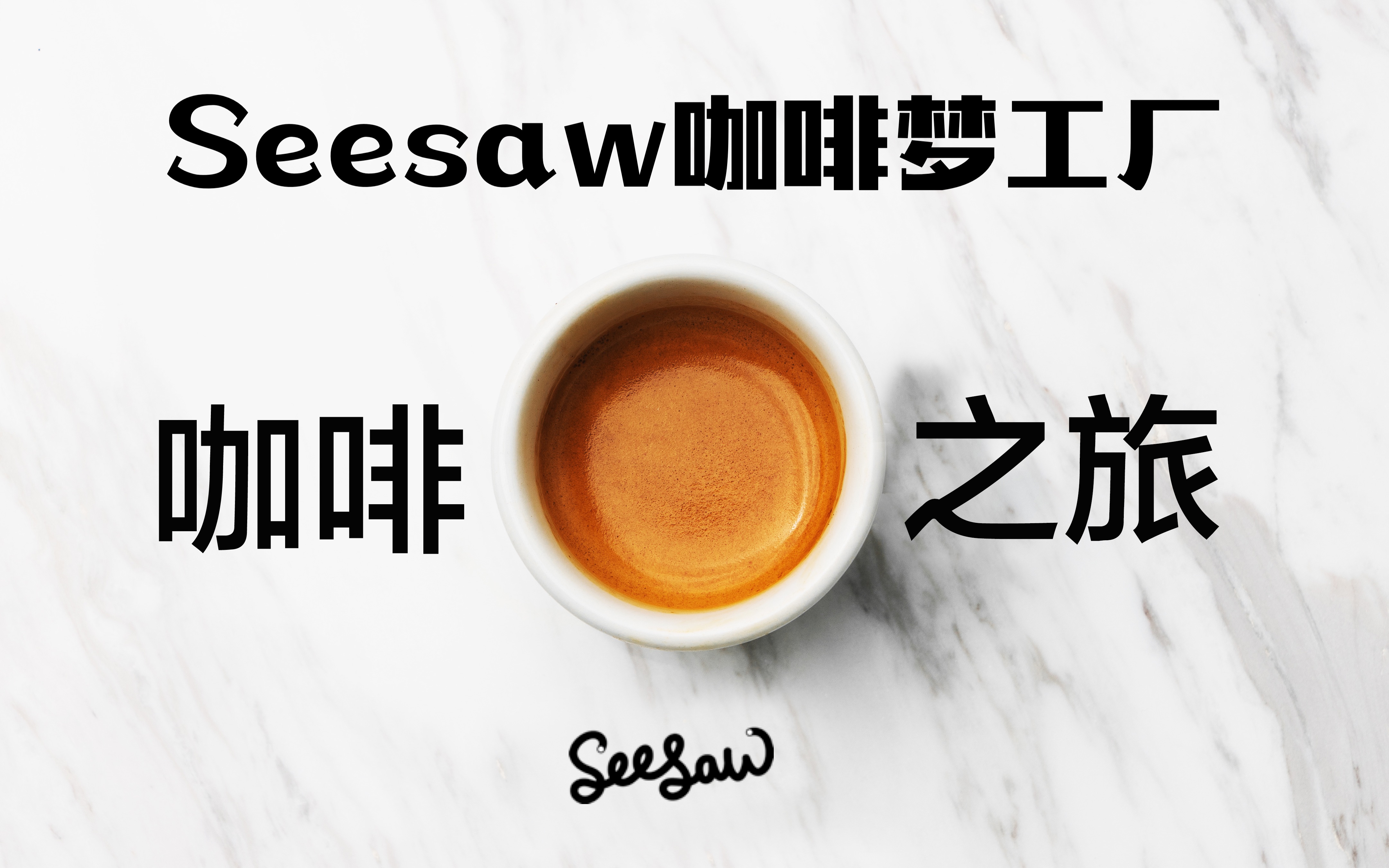 我的Seesaw咖啡学院之旅【上】干货哔哩哔哩bilibili