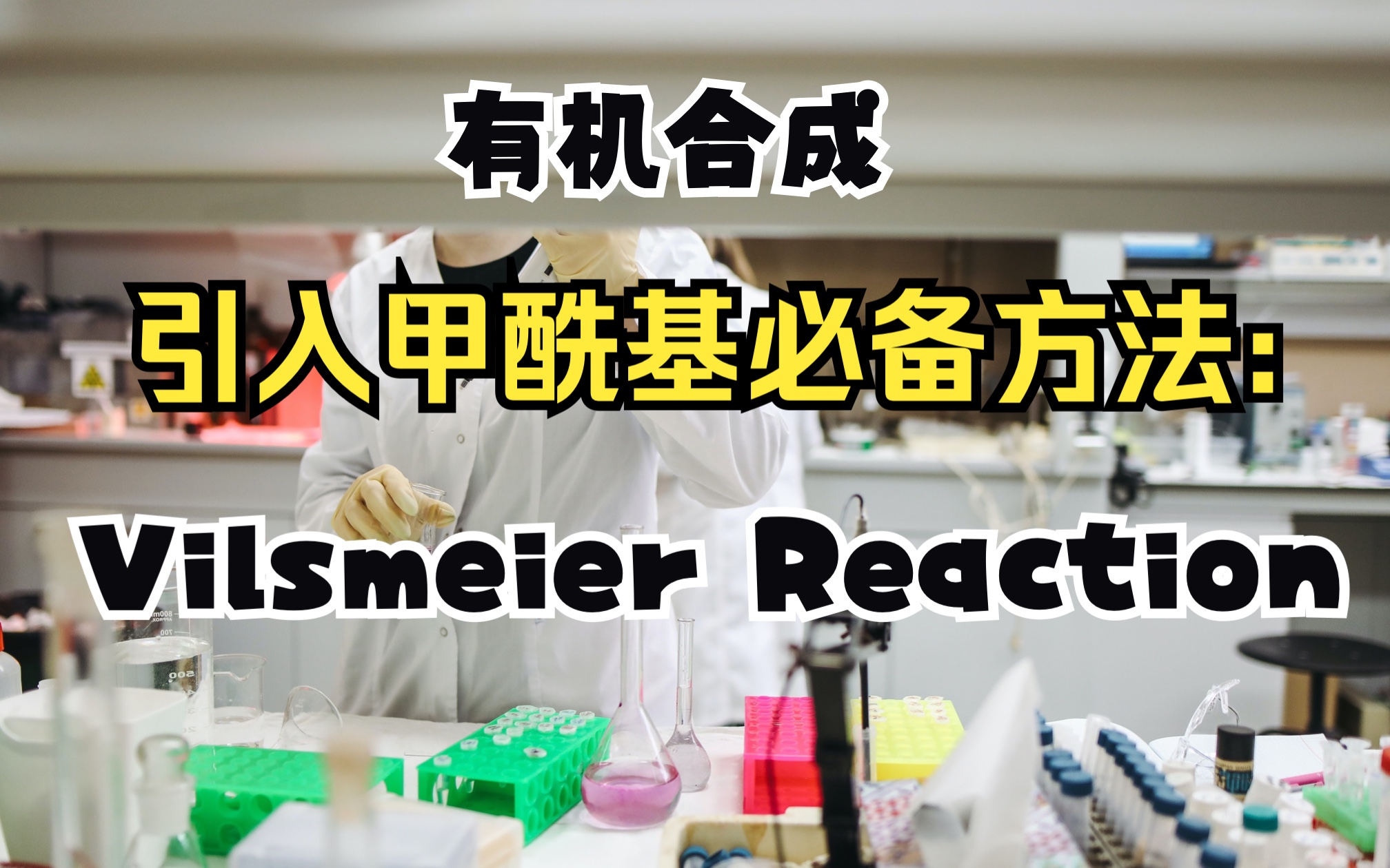 【有机合成】引入甲酰基的常用方法——Vilsmeier Reaction哔哩哔哩bilibili