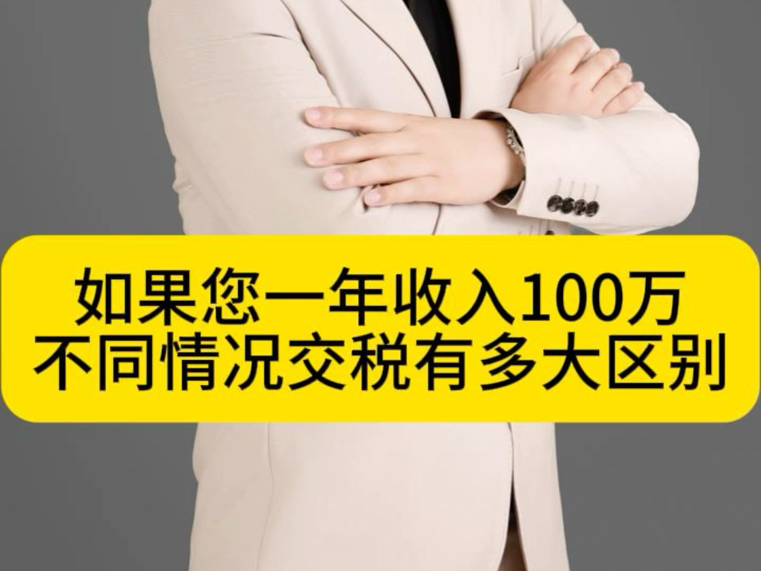 如果您年收入100万元,在不同计税情况下,交税有多大区别?哔哩哔哩bilibili