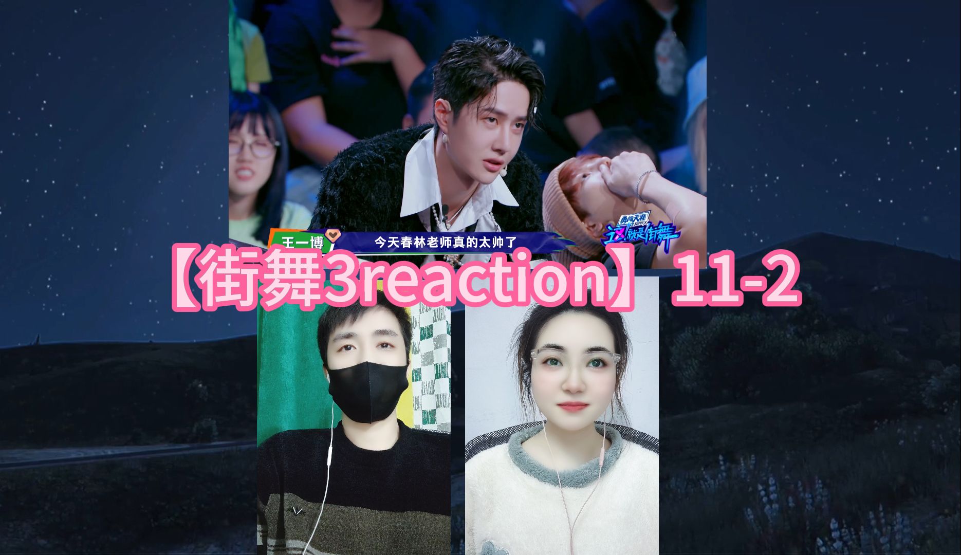 【街舞3reaction】112哔哩哔哩bilibili