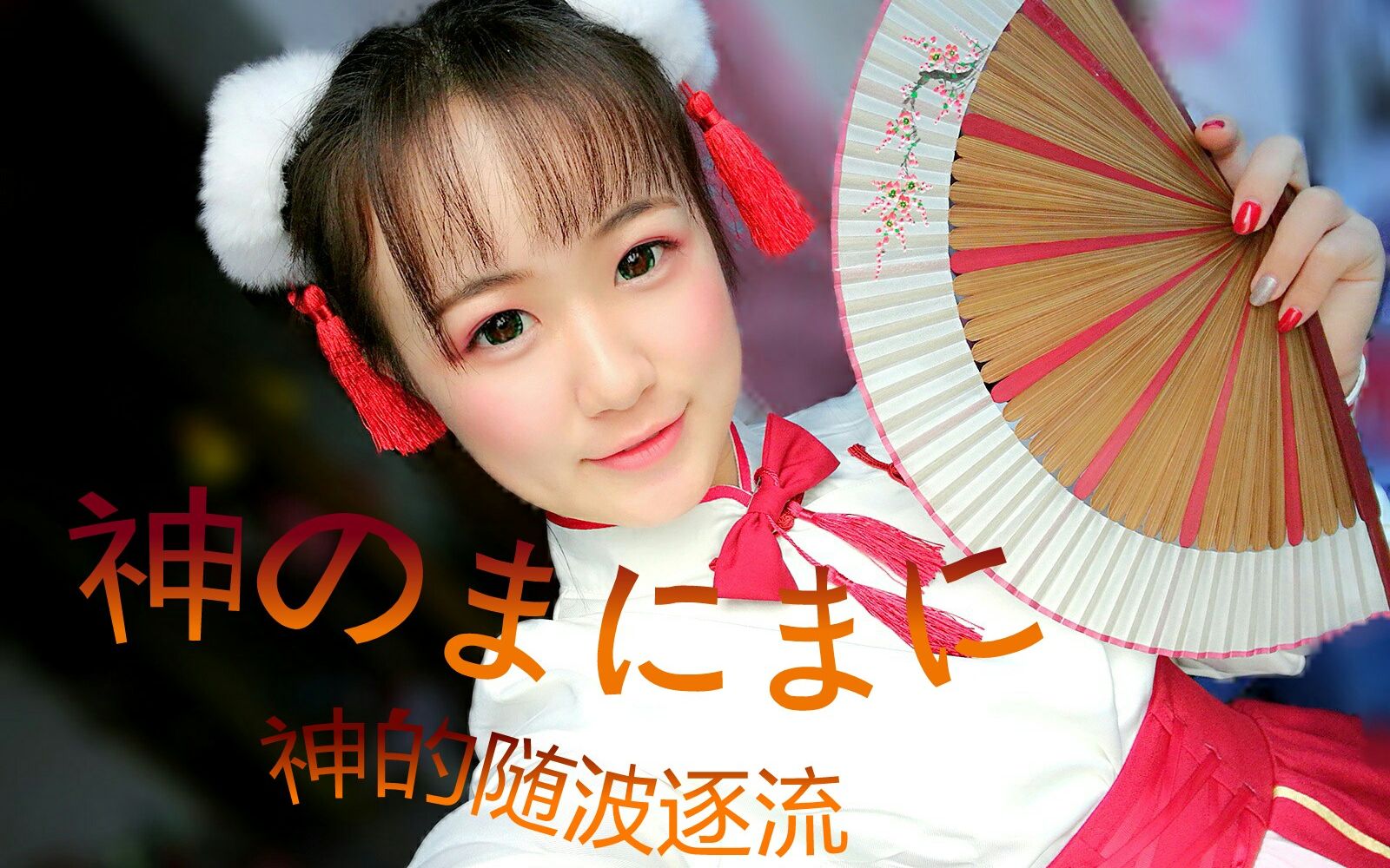 【龙猫】双手开扇【神的随波逐流】 生日的初投稿啊