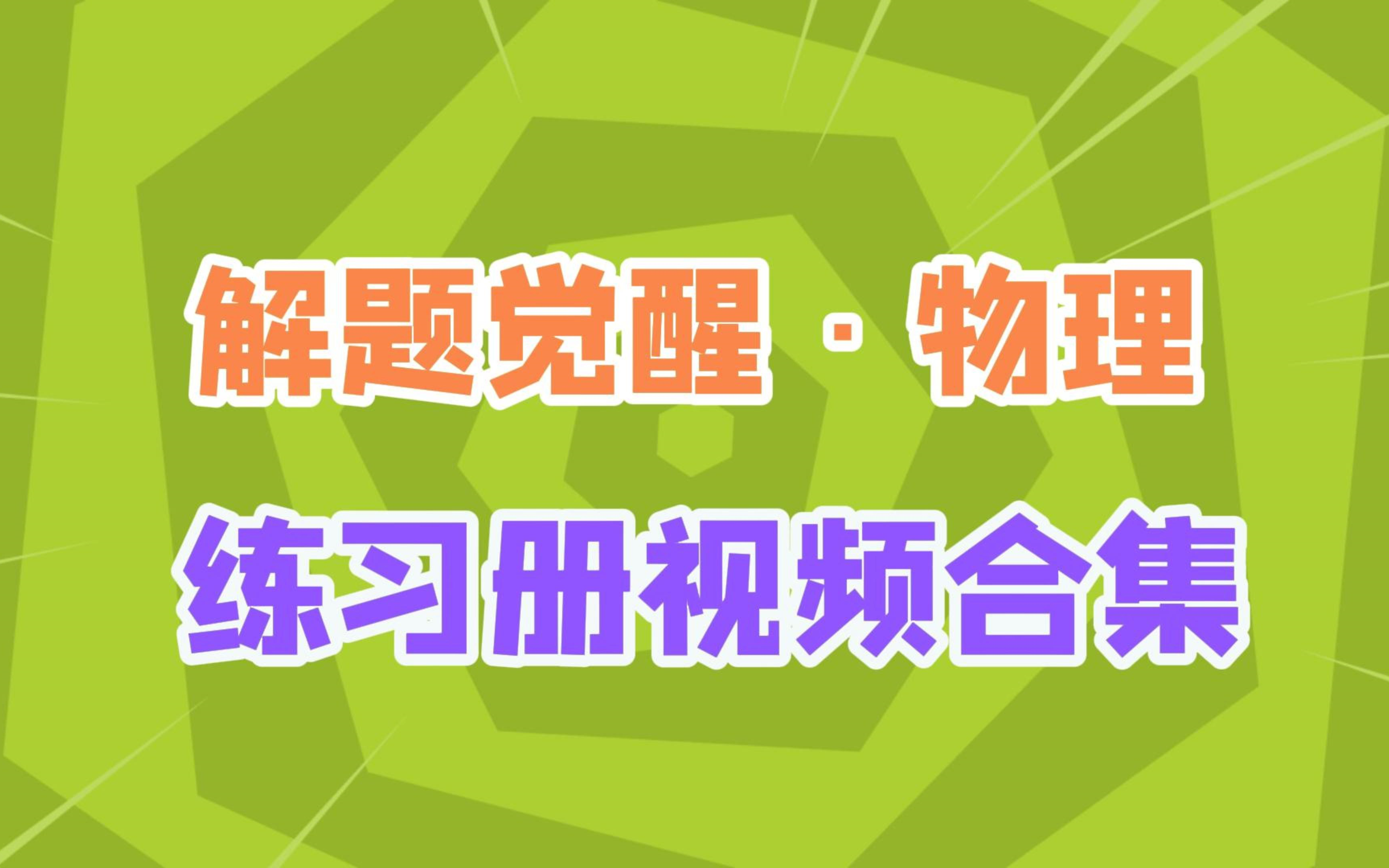 [图]【解题觉醒物理2025高考版】练习册合集