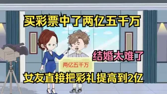 Download Video: 买彩票中了两亿五千万，女友却把彩礼提高到了两亿，我不同意，女友便伙同富二代陷害我，这次重生归来，必要拿回属于我的一切！