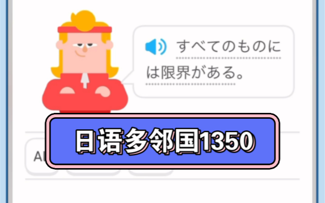 日语1350多邻国