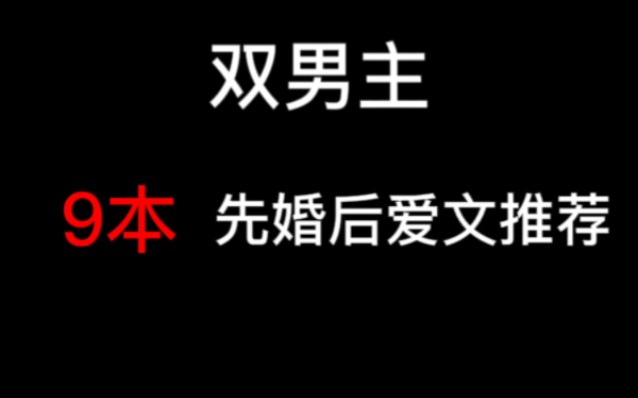 【原耽推文】9本先婚后爱文,轻松小甜饼哔哩哔哩bilibili