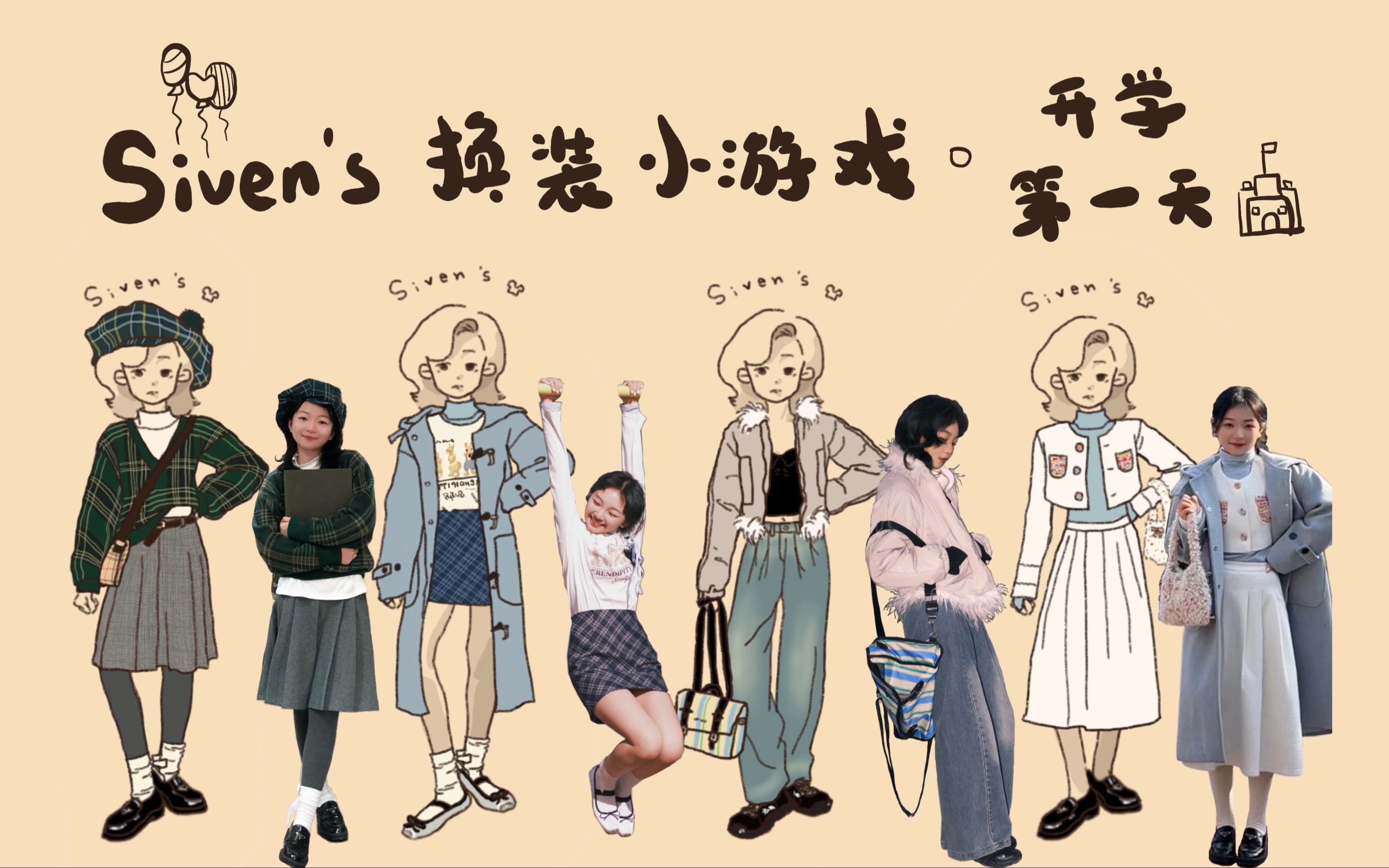 【Siven's换装小游戏】开学第一天各种风格的女生们穿什么𐟑—学院|甜美|运动|千金|你想要的全都有!轻松不费力的上学穿搭哔哩哔哩bilibili