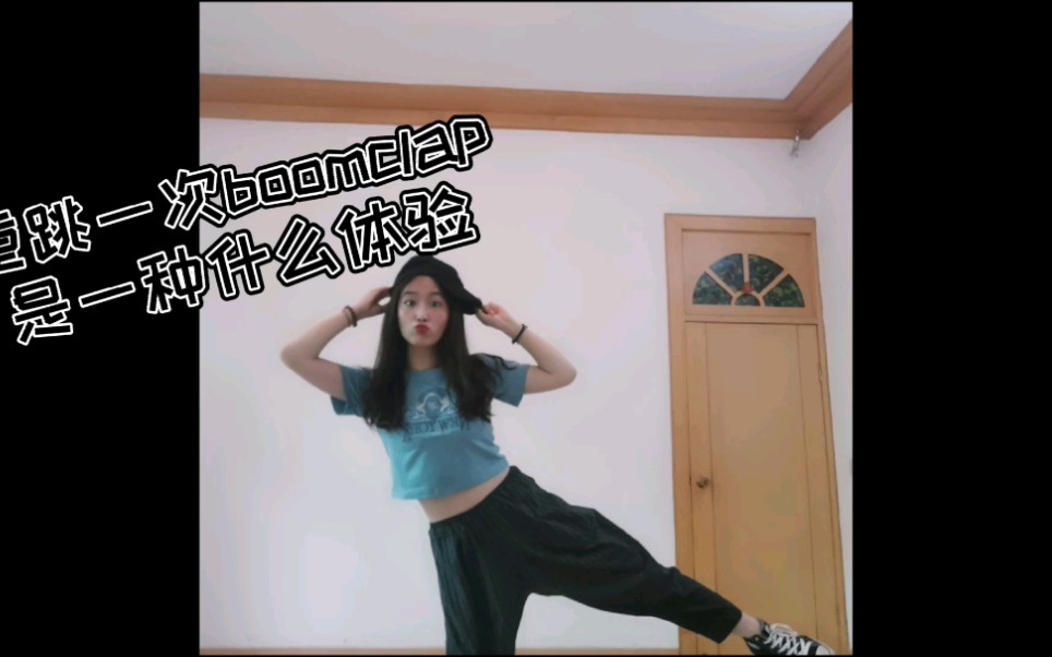 活动作品boomclap爵士舞舞蹈街舞三年前vs现在