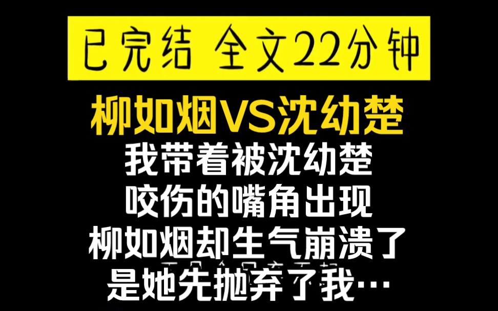 [图]【完结】当我带着被沈幼楚咬伤的嘴角出现，柳如烟却生气崩溃了，当初是她先抛弃我的…