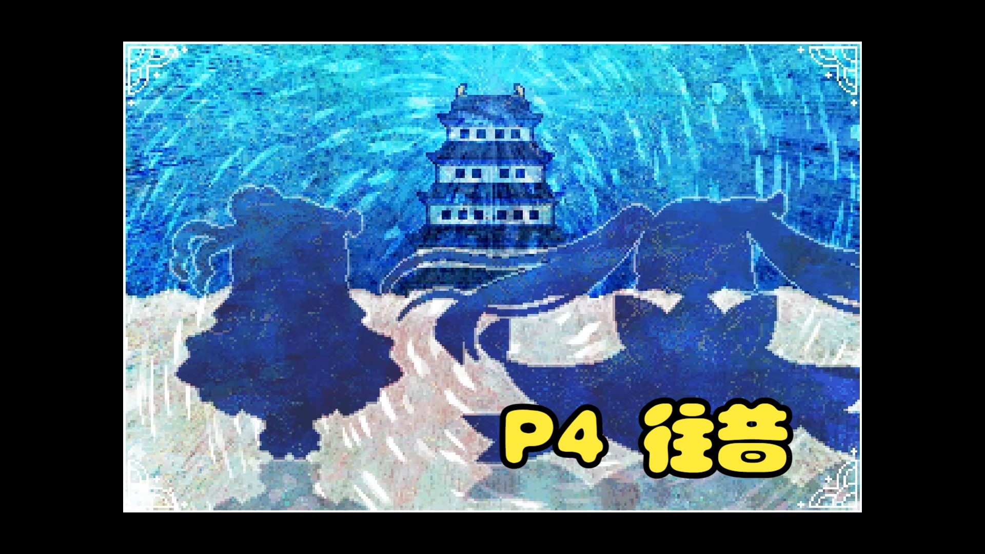 【布绘鹰羽】《大海原与大海原》 p4 往昔