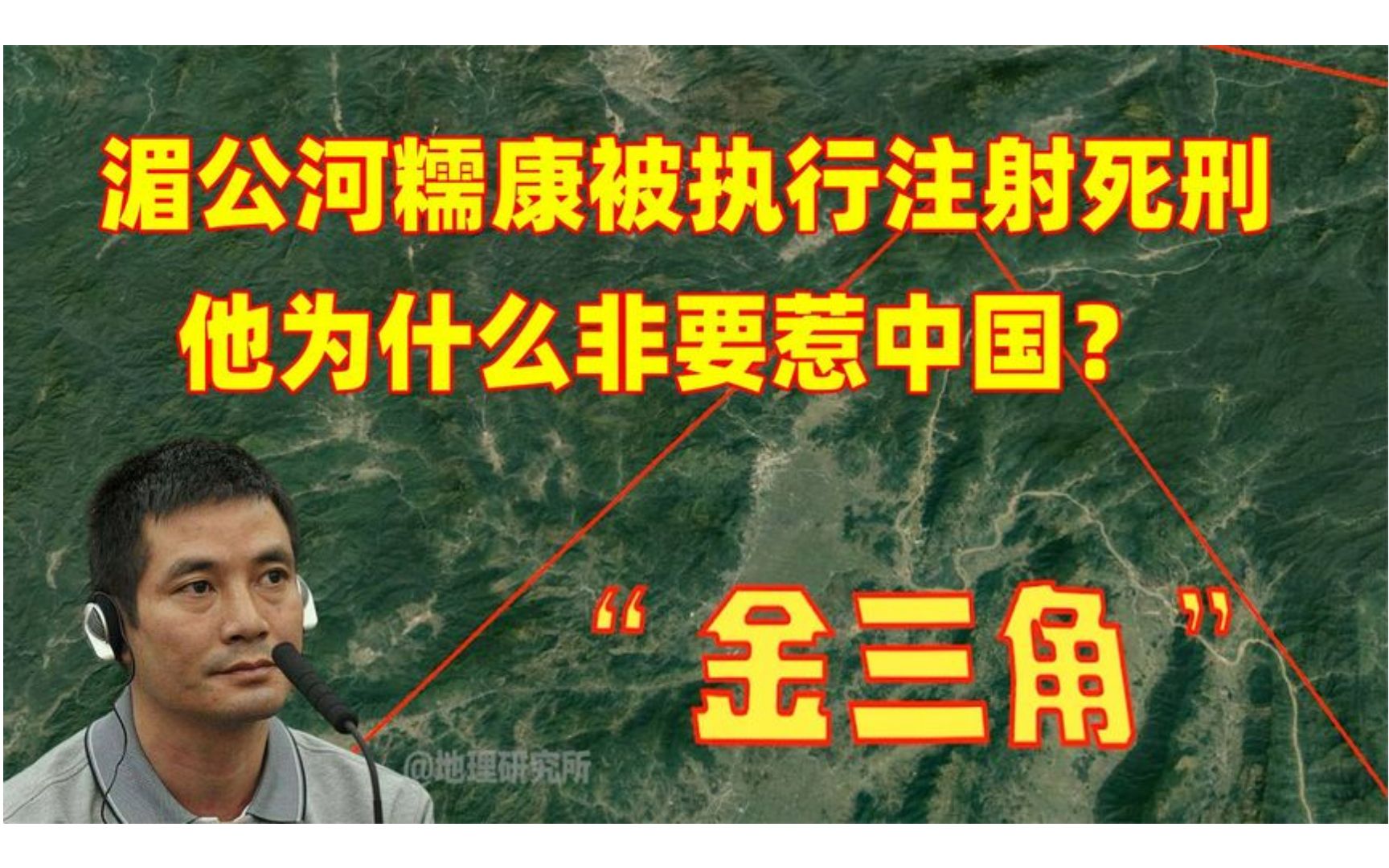 湄公河糯康被执行注射死刑,金三角老实了,他为什么非要惹中国?哔哩哔哩bilibili