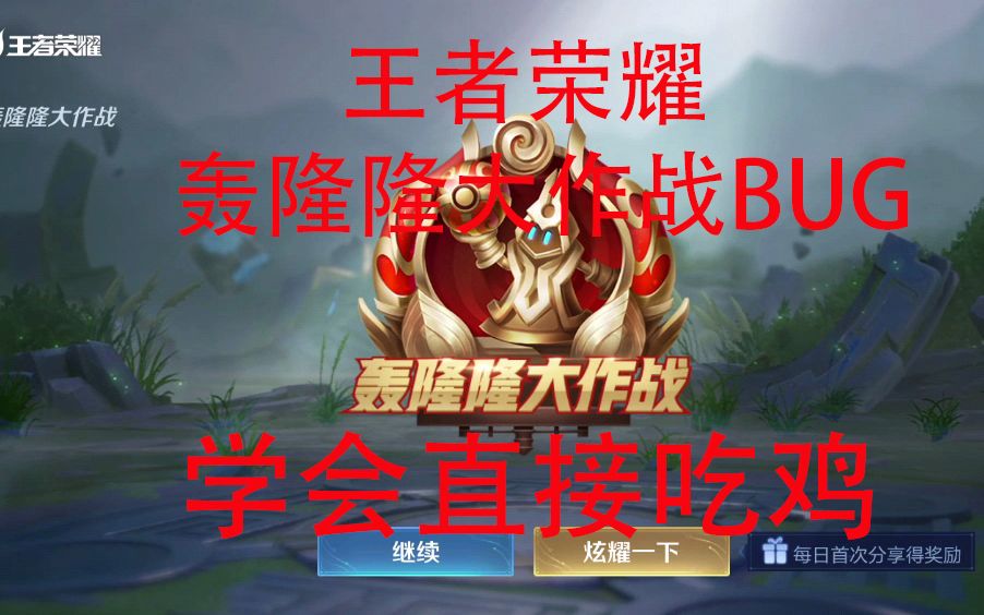 包含王者荣耀轰隆隆大作战玩法介绍的词条