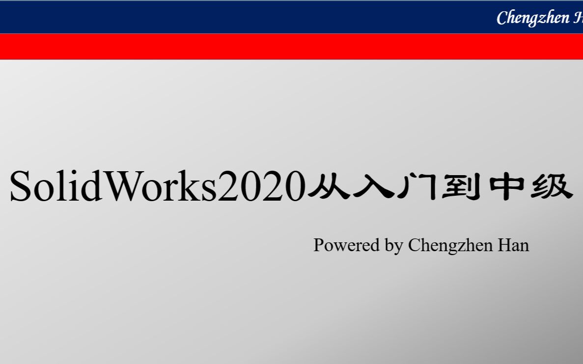 [图]【SolidWorks2020从入门到中级】视频教程 ①基础与建模_韩乘镇（已完结）