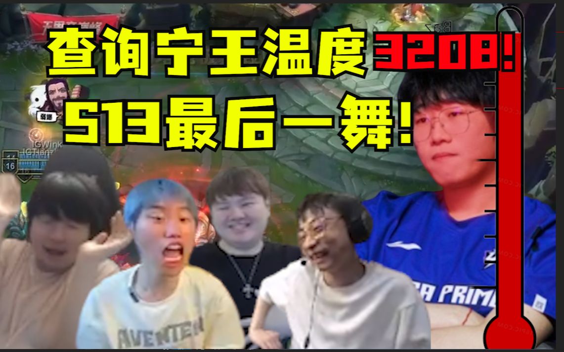 S13最后一舞!查询宁王温度3208!UP收官战被IG绝地翻盘!蛇蛇传染大狗坑麻宁王!打完直接人生有梦各自精彩!电子竞技热门视频