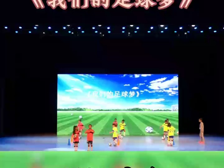 一等奖歌舞剧《我们的足球梦》