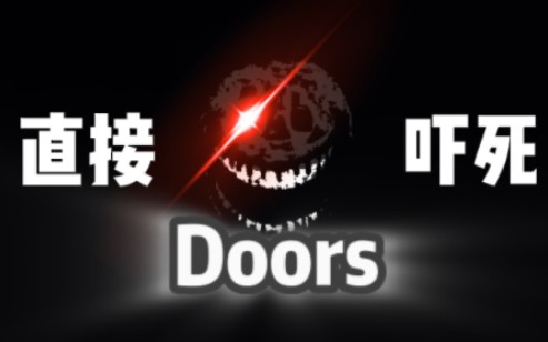 [图]Doors 【直接吓死】