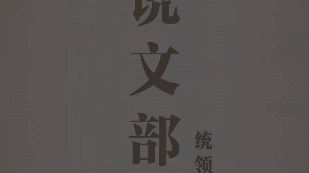 《说文解字》540部首『玉』『珏』ju㩥“”哩哔哩bilibili