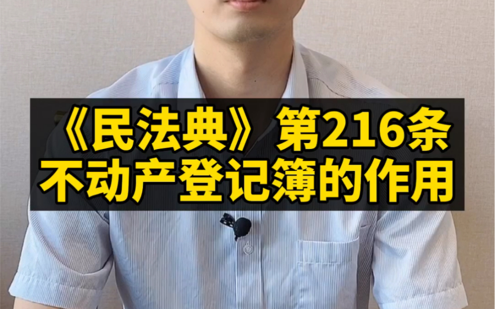 《民法典》第216条:不动产登记簿的作用哔哩哔哩bilibili