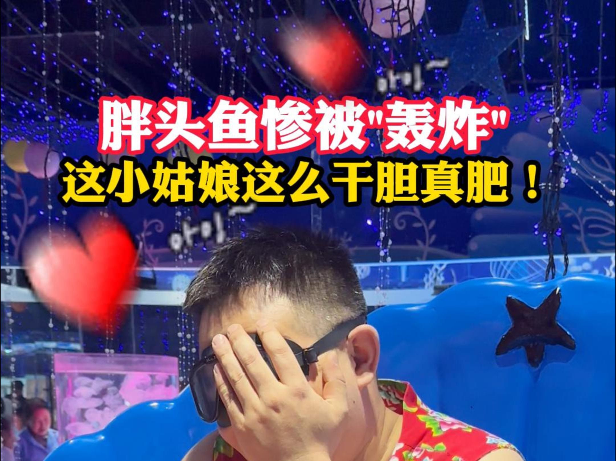 胖头鱼惨被"轰炸"这小姑娘这么干胆真肥!