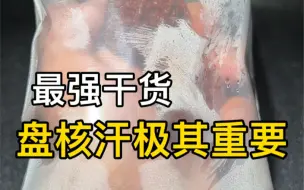 Download Video: 【最强干货】盘核“汗”极其重要‼️