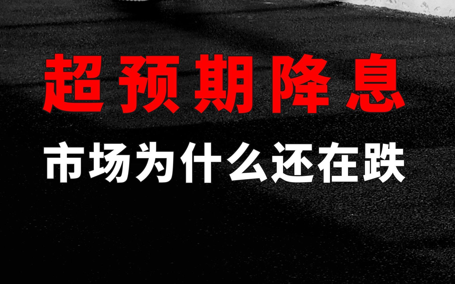 超预期的央妈降息:房贷利率不降,等于降了个寂寞哔哩哔哩bilibili