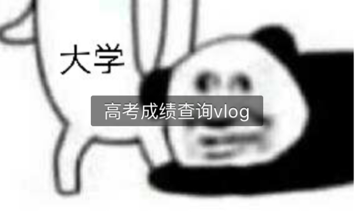 云南省开放高考成绩查询的查分vlog哔哩哔哩bilibili