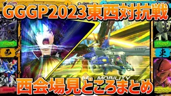 Download Video: 【西会場】GGGP2023 东西对抗战 高光时刻