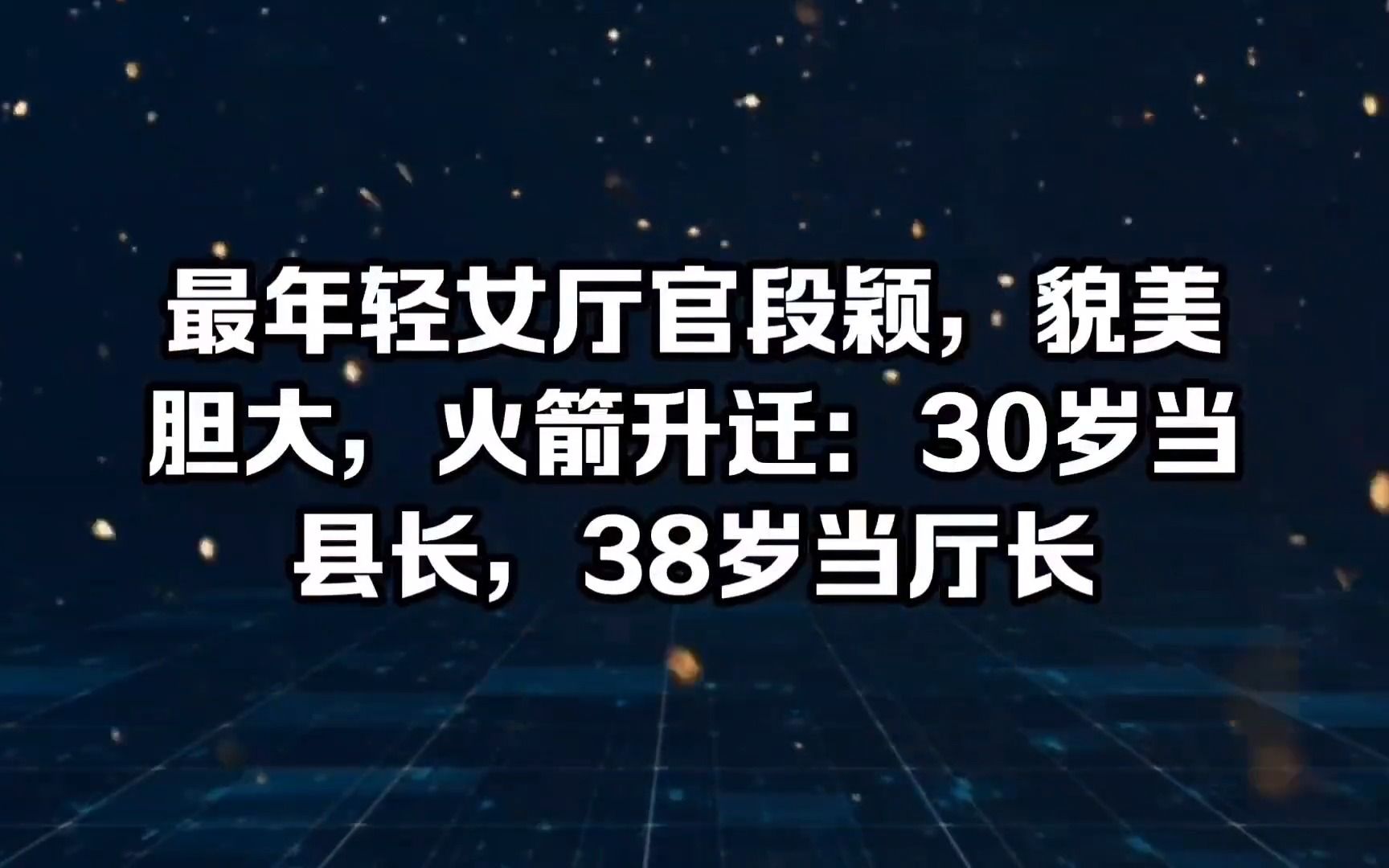 最年轻女厅官段颖,貌美胆大,火箭升迁:30岁当县长,38岁当厅长哔哩哔哩bilibili