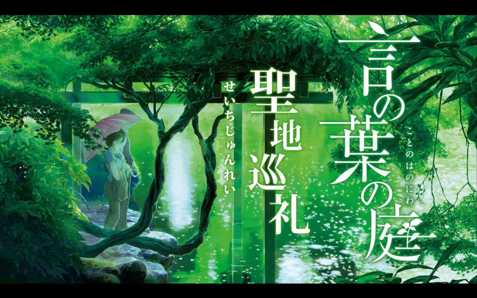 【言叶之庭圣地巡礼】隐约雷鸣,阴霾天空,但盼风雨来,能留你在此.