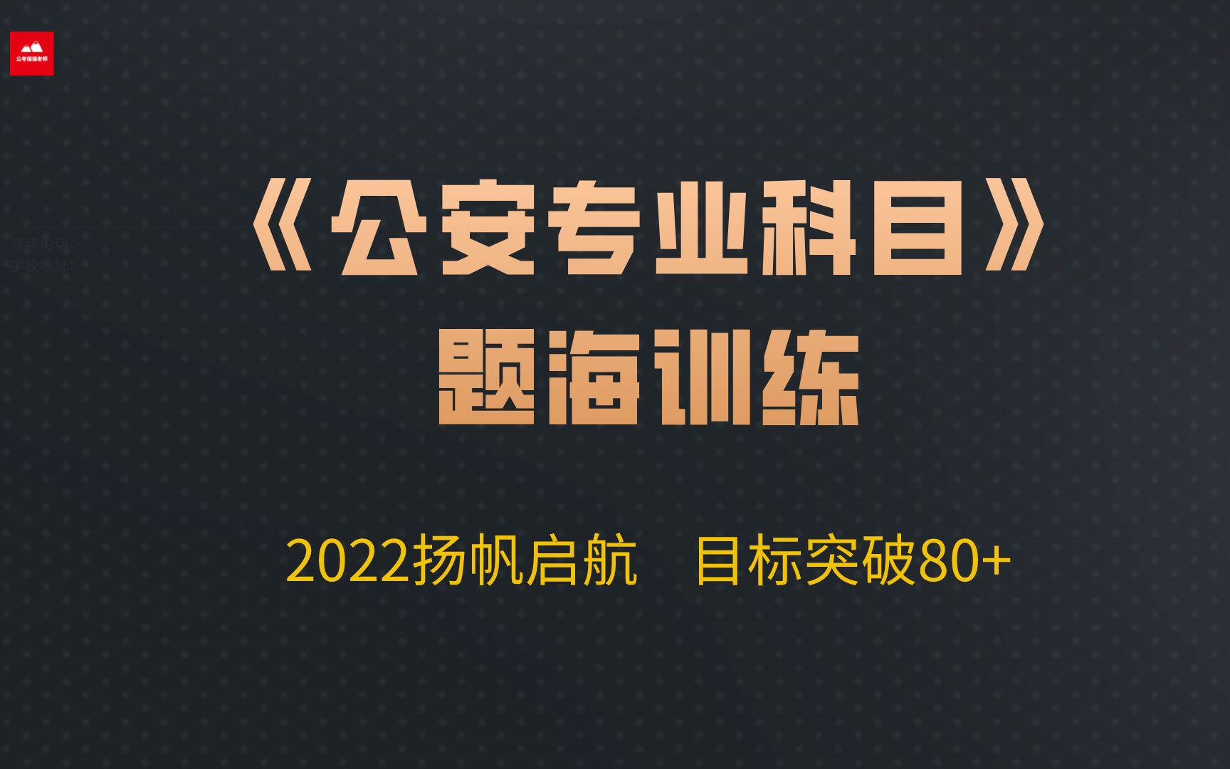 [图]2022年《公安专业科目》题海训练Day1——扬帆启航 突破80+