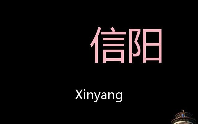 信阳 Chinese Pronunciation Xinyang哔哩哔哩bilibili