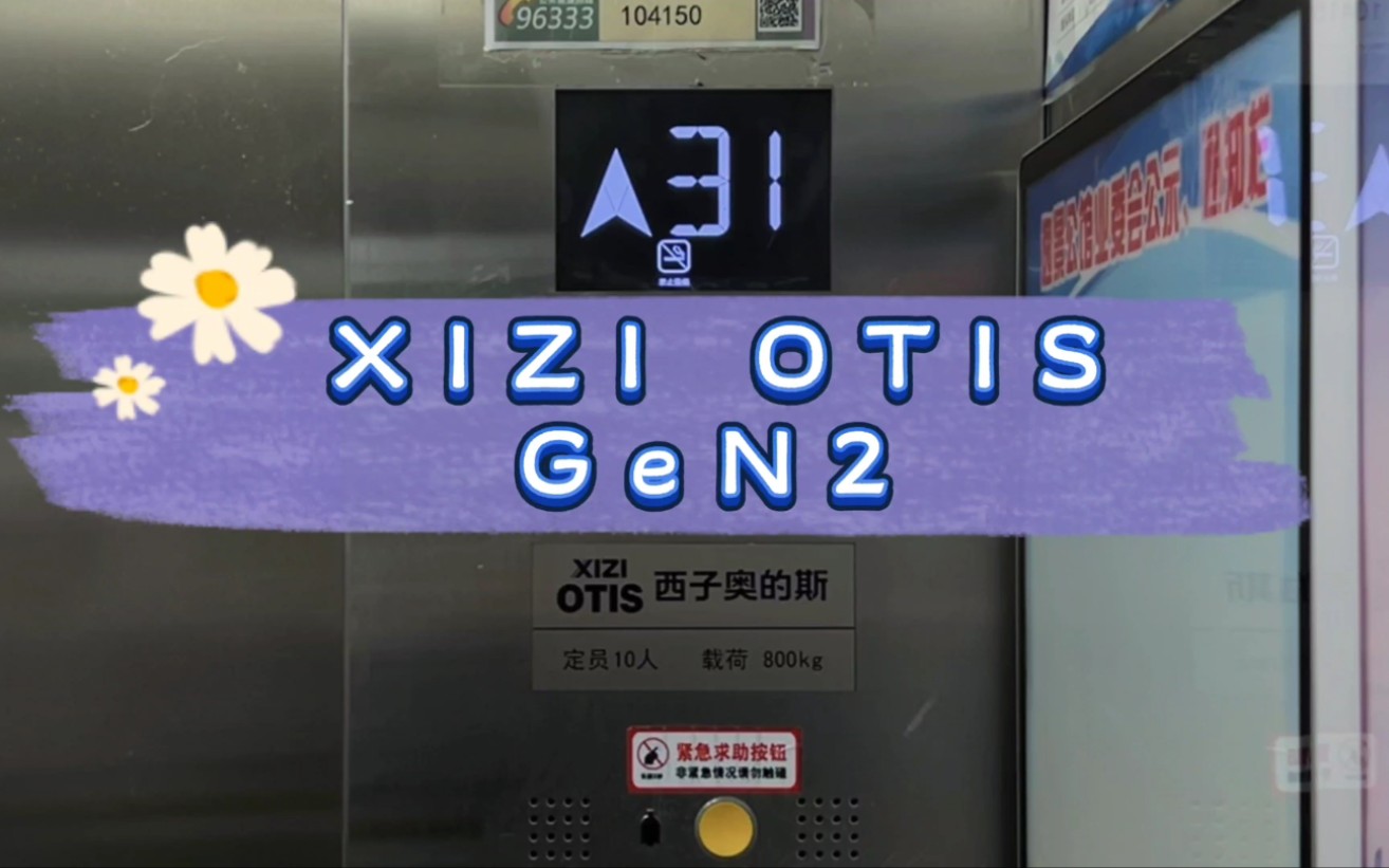 【G3742】西子奥的斯GeN2电梯ⷩ’岛逸景公馆2号楼哔哩哔哩bilibili