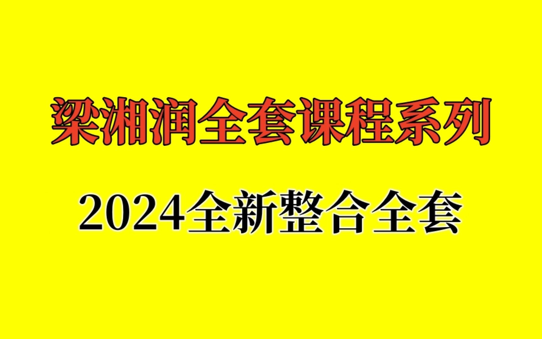 【高级课程】梁湘润八字讲全部38个视频