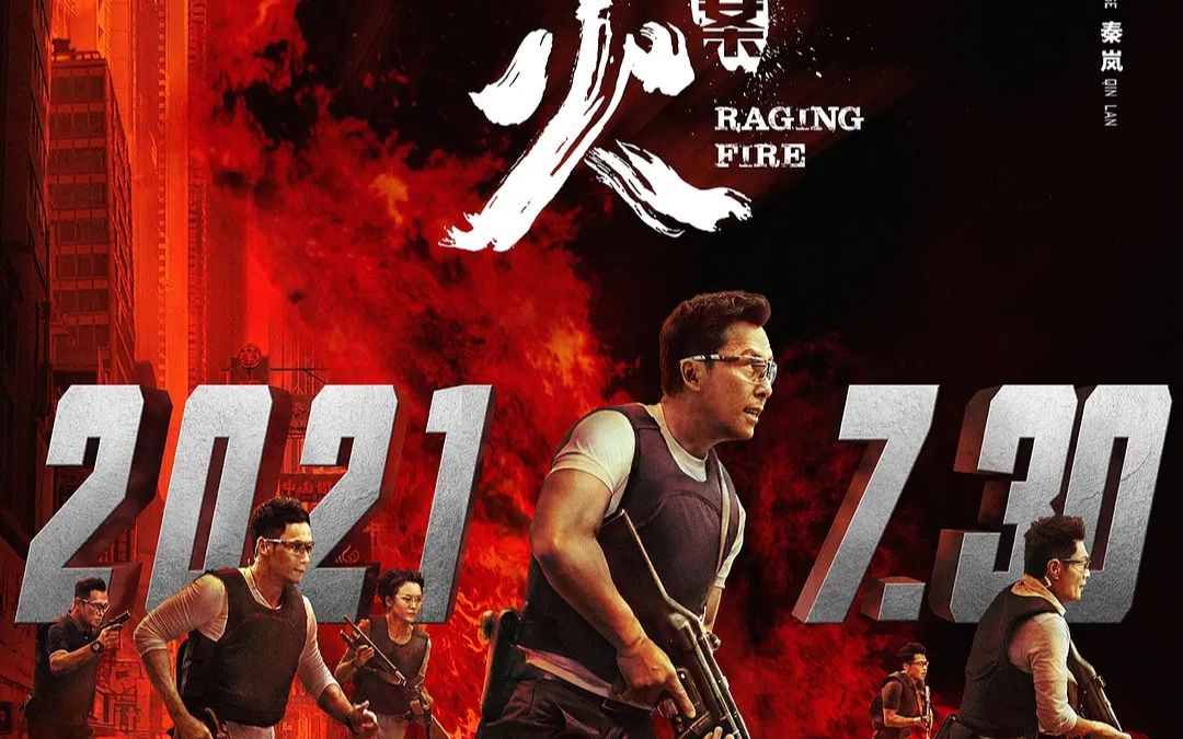 怒火·重案 (2021)最新预告片 主演: 甄子丹 / 谢霆 导演: 陈木胜_哔哩哔哩_bilibili