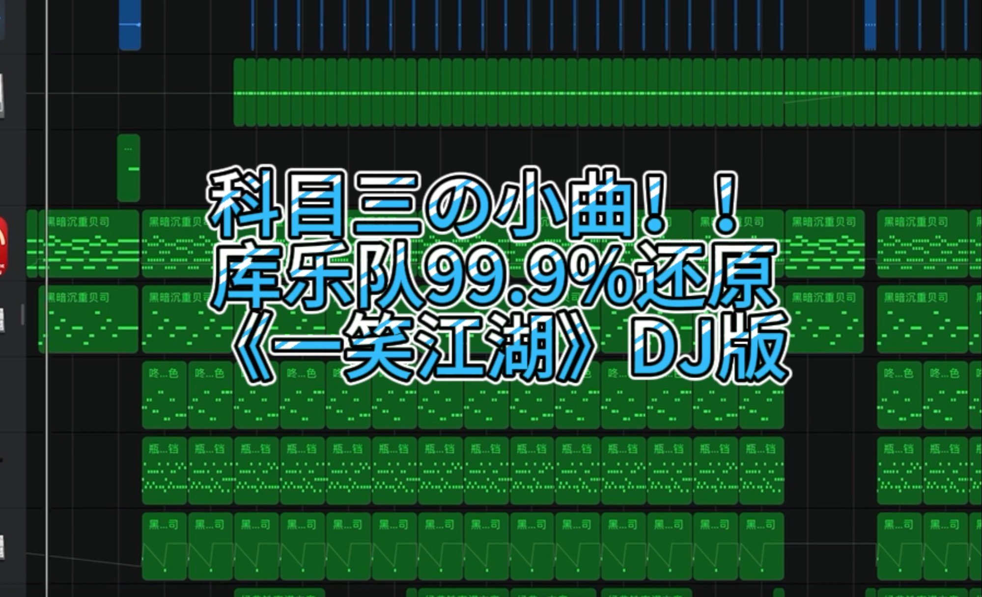 [图]【高质量整活】库乐队全网最还原！！科目三の小曲《一笑江湖》DJ版！！