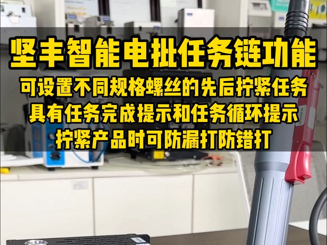 坚丰智能电批任务链功能,可设置不同规格螺丝的先后拧紧任务,具有任务完成提示和任务循环提示,拧紧产品时可防漏打防错打哔哩哔哩bilibili