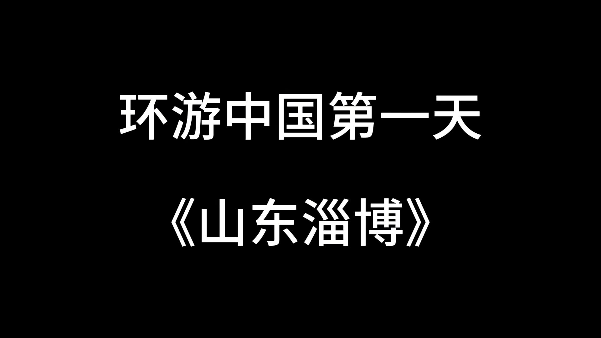 环中国游第一站《山东淄博》哔哩哔哩bilibili