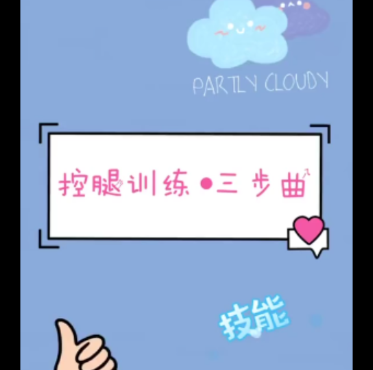 控腿训练哔哩哔哩bilibili