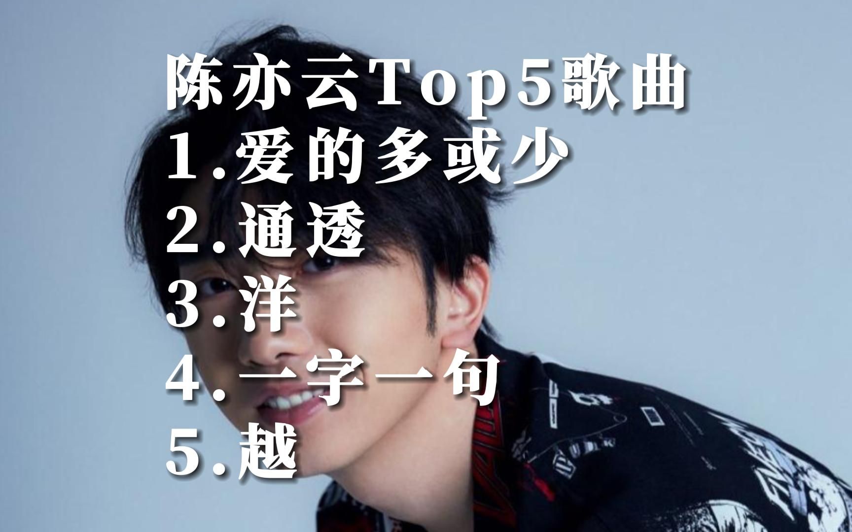 [图]陈亦云国语经典歌曲合集top5音乐排行榜华语金曲榜好听的中文歌曲百听不厌歌单MV短视频