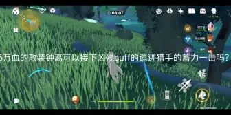 Tải video: 原神，当你的散装6万血钟离满级地心可以接下凶残buff的遗迹猎手的蓄力一击吗？