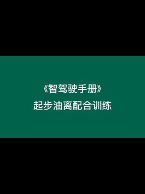 [图]《智驾驶手册》起步油离配合训练